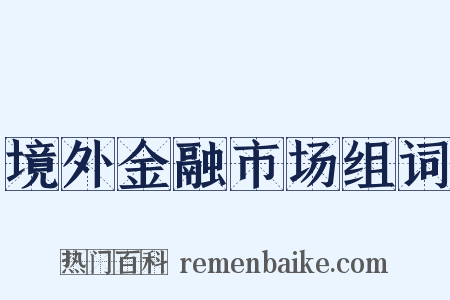 境外金融市场组词是什么意思的图片